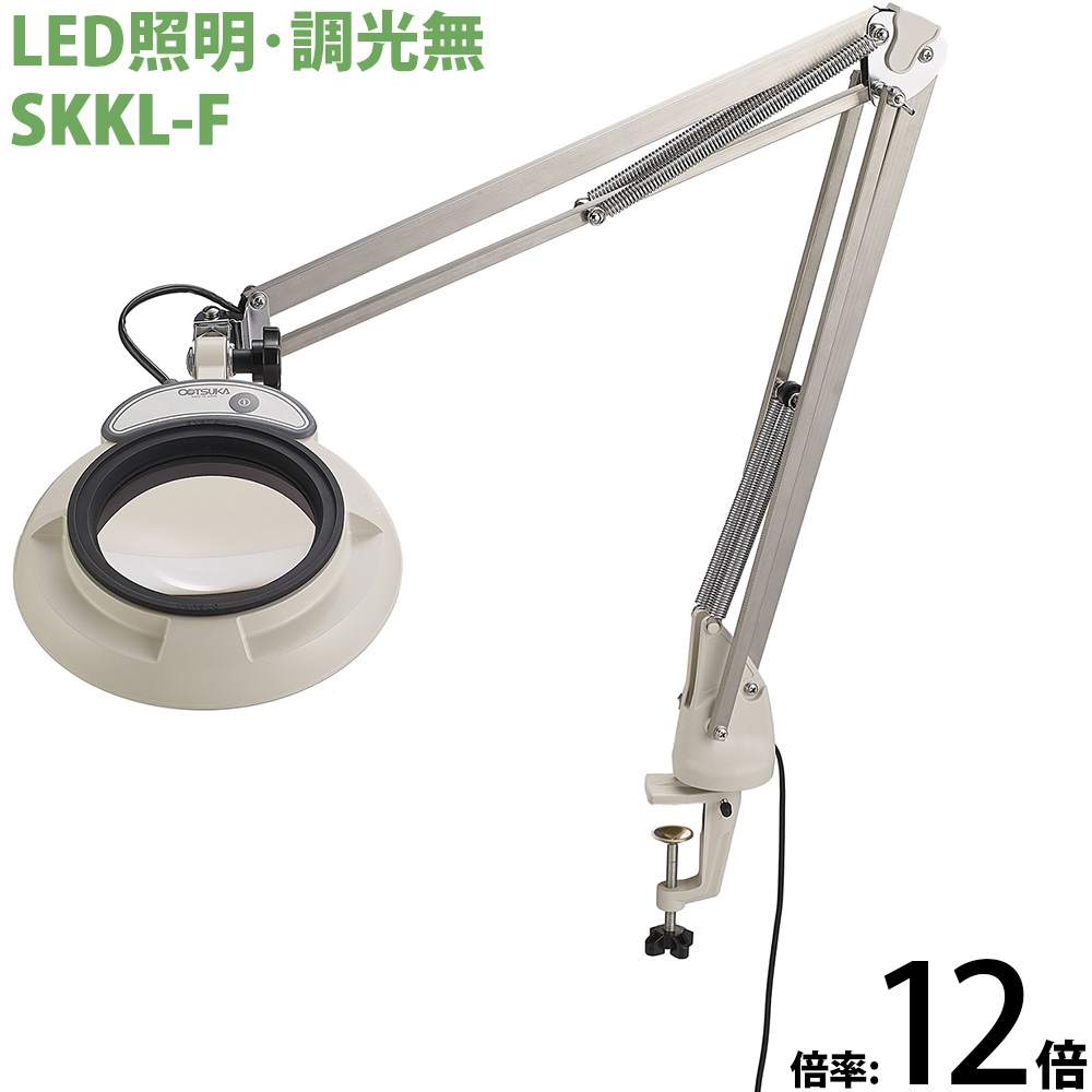 LED照明拡大鏡 フリーアーム・クランプ取付式 調光無 SKKLシリーズ SKKL-F型 12倍 SKKL-FX12 オーツカ光学 