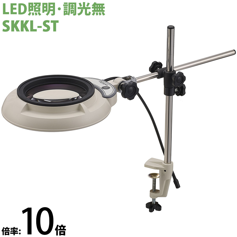 LED照明拡大鏡 クランプスタンド取付式 調光無 SKKLシリーズ SKKL-ST型 10倍 SKKL-STX10 オーツカ光学 