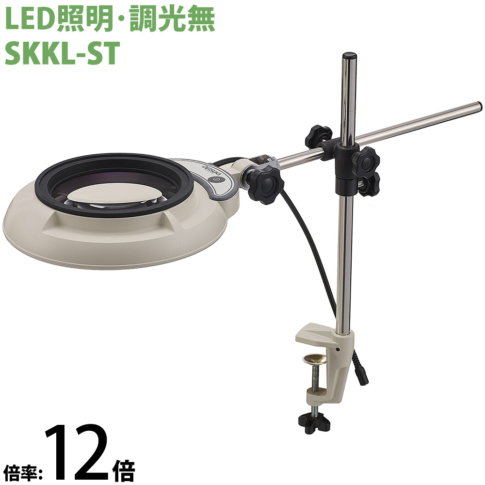 LED照明拡大鏡 クランプスタンド取付式 調光無 SKKLシリーズ SKKL-ST型 12倍 SKKL-STX12 オーツカ光学 
