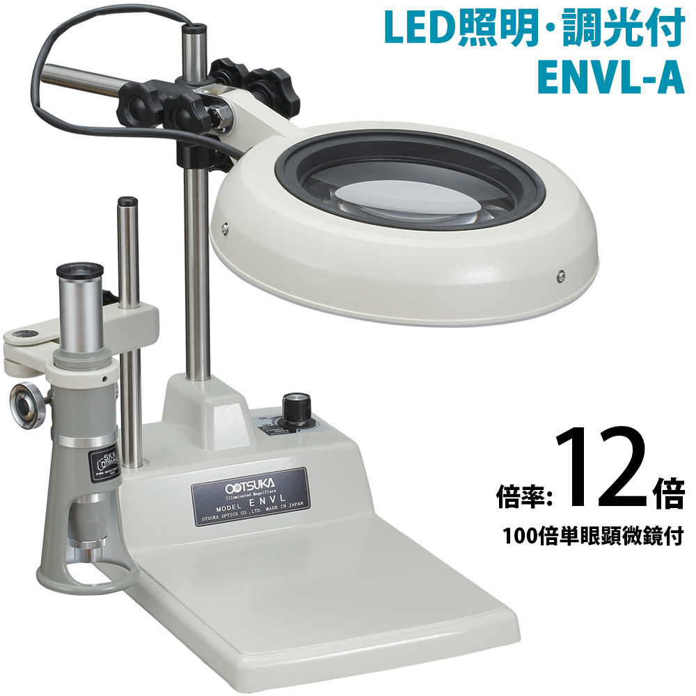 LED照明拡大鏡 テーブルスタンド式[100×単眼顕微鏡付] 明るさ調節機能付 ENVLシリーズ ENVL-A型 12倍 ENVL-A×100