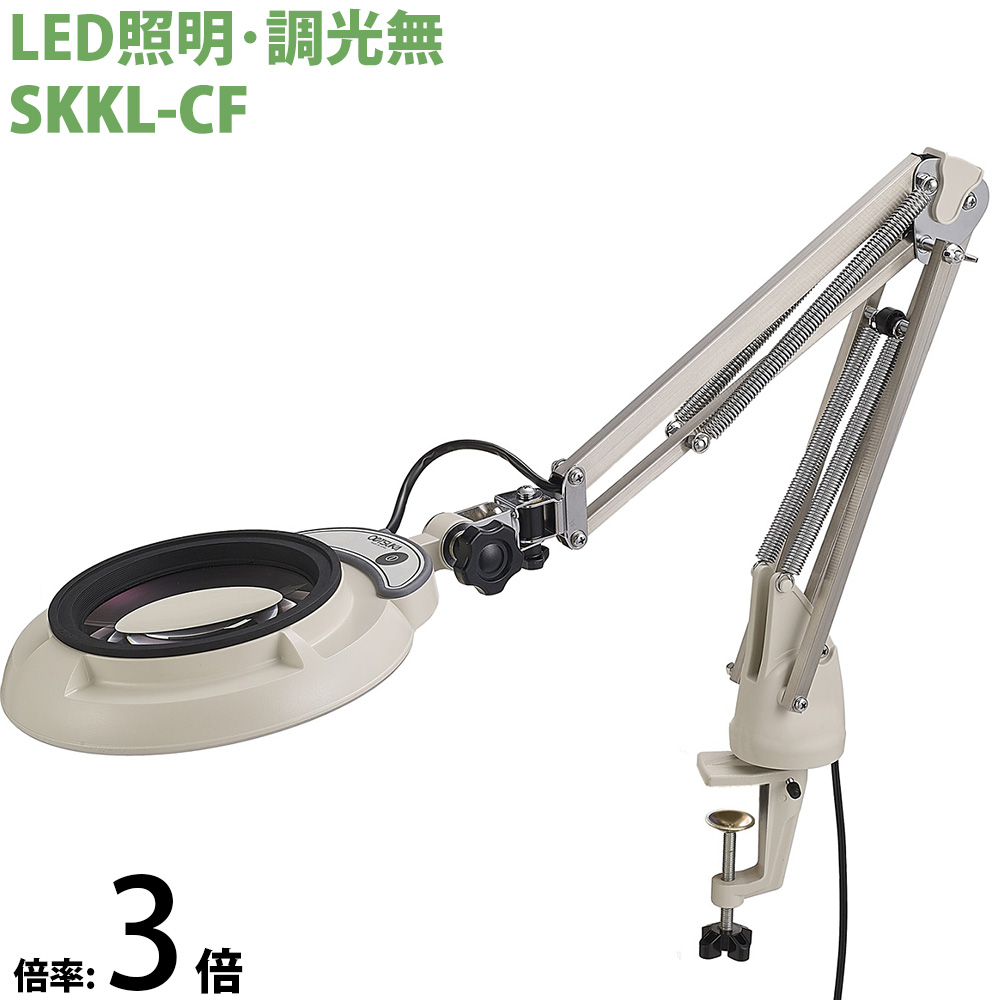LED照明拡大鏡 コンパクトフリーアーム・クランプ取付式 調光無 SKKLシリーズ SKKL-CF型 3倍 SKKL-CFX3 オーツカ光学 
