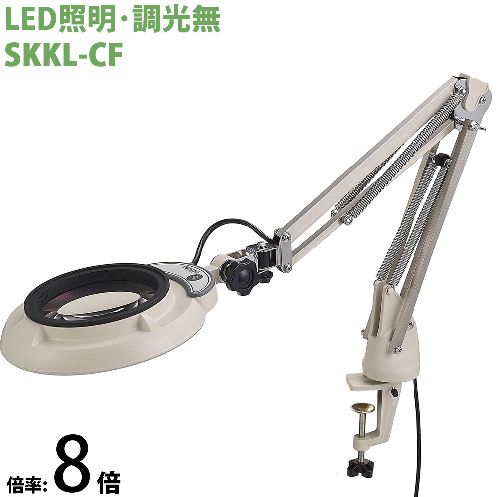 LED照明拡大鏡 コンパクトフリーアーム・クランプ取付式 調光無 SKKLシリーズ SKKL-CF型 8倍 SKKL-CFX8 オーツカ光学 