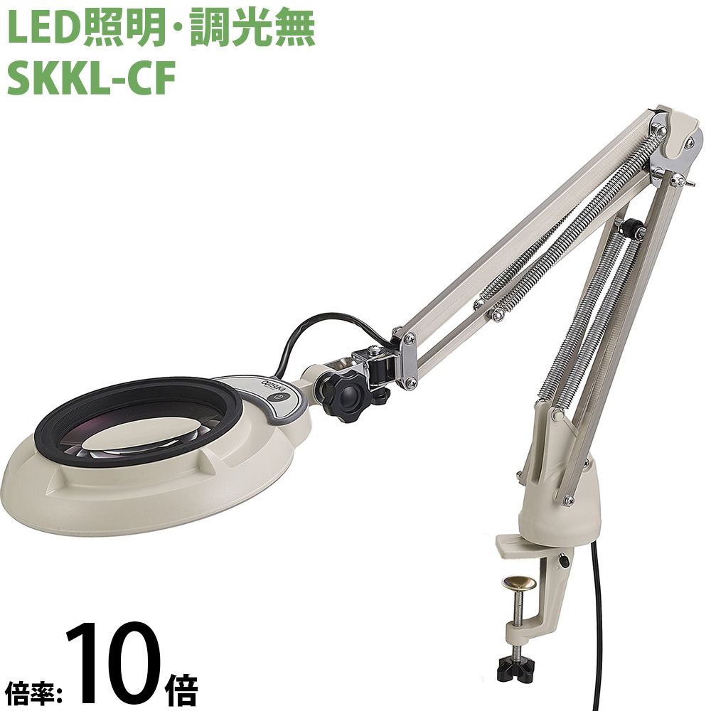LED照明拡大鏡 コンパクトフリーアーム・クランプ取付式 調光無 SKKLシリーズ SKKL-CF型 10倍 SKKL-CFX10 オーツカ光学 