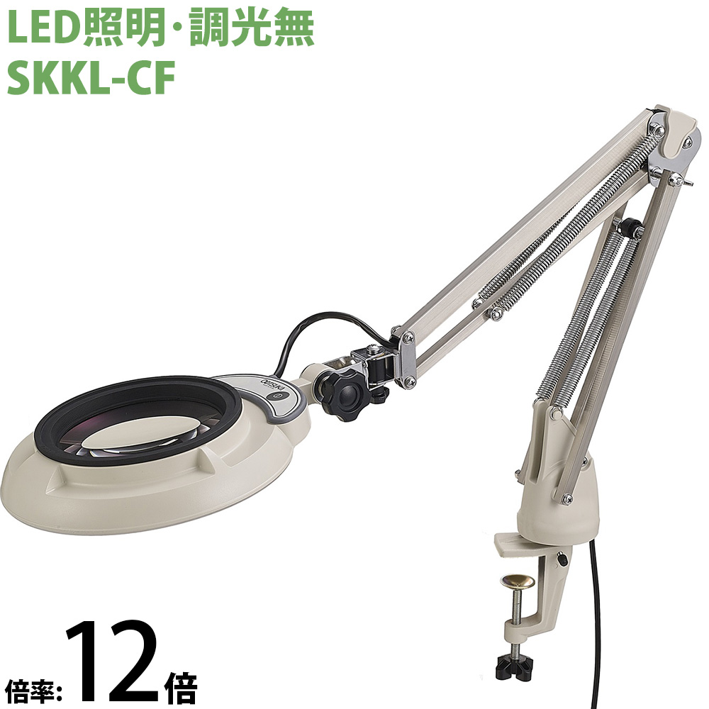 LED照明拡大鏡 コンパクトフリーアーム・クランプ取付式 調光無 SKKLシリーズ SKKL-CF型 12倍 SKKL-CFX12 オーツカ光学 