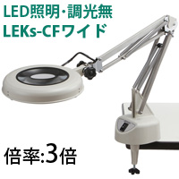 LED照明拡大鏡 コンパクトフリーアーム・クランプ 取付式 調光無 LEKs ワイドシリーズ LEKsワイド-CF型 3倍 LEKS WIDE-CFX3 オーツカ 