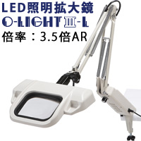 LED照明拡大鏡 O-Light オーライト3 L 3.5倍 ARコート付き 反射防止 フリーアーム オーツカ光学 照明拡大鏡 LED オーライト3 調光可能