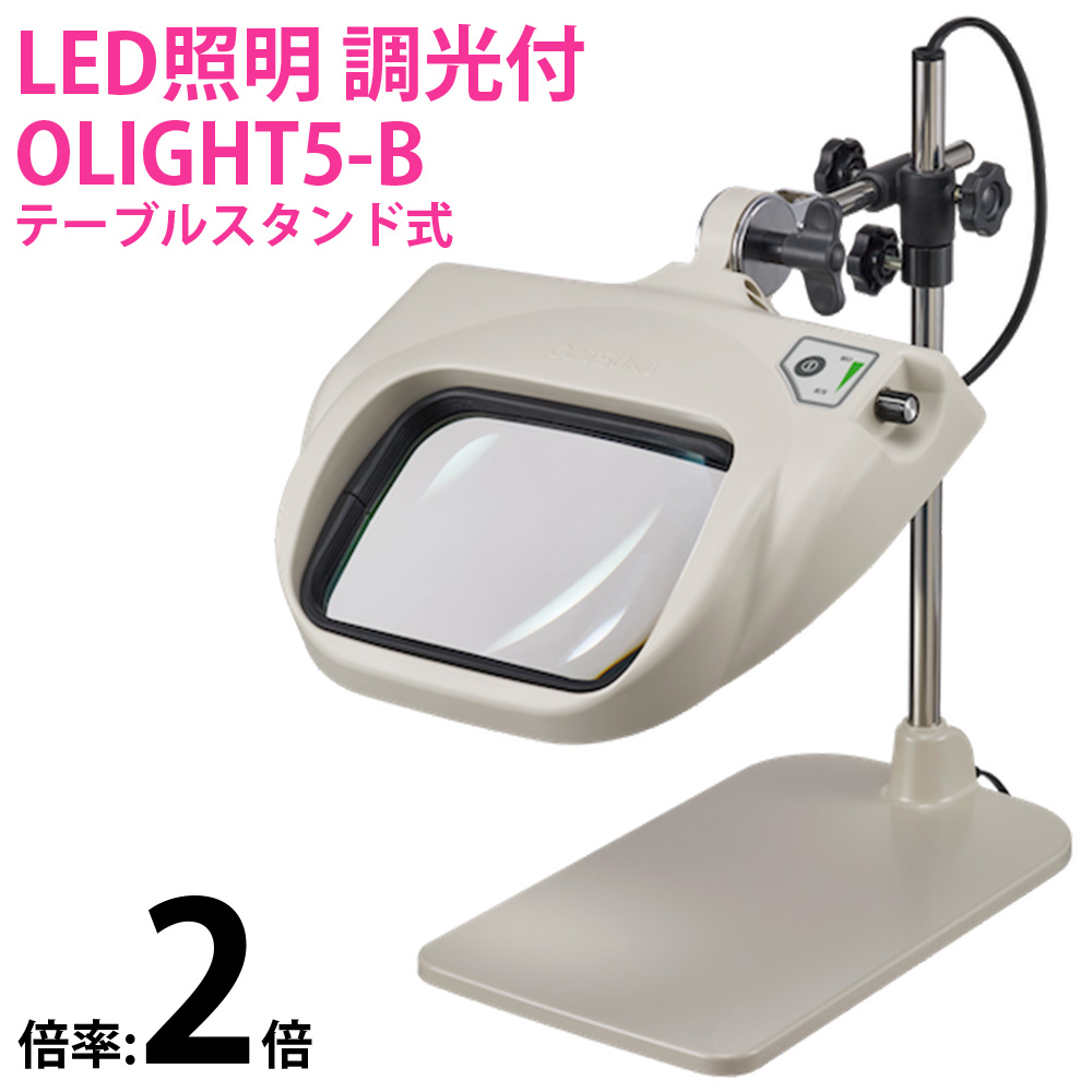 LED式照明拡大鏡 OLIGHT5-B 2X AR 2倍 テーブルスタンド式 オーツカ光学 拡大鏡 ルーペ led ライト付き 手芸 読書 作業用 業務用 検品 