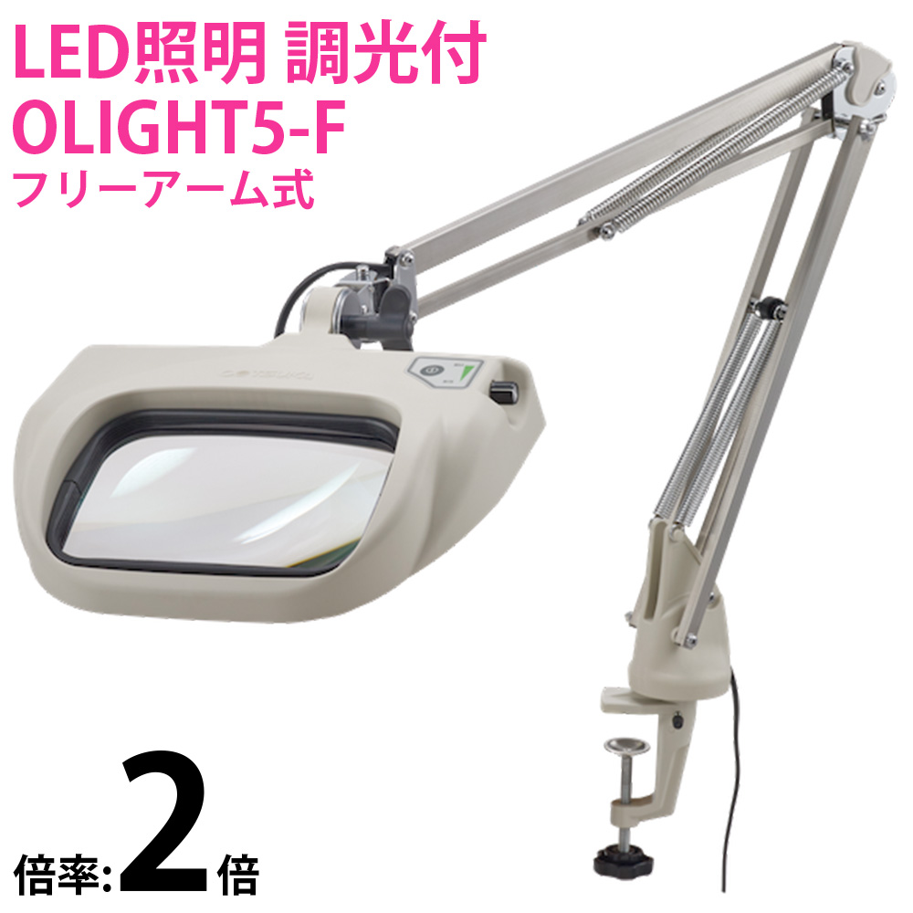 LED式照明拡大鏡 OLIGHT5-F 2X AR 2倍 フリーアーム式 オーツカ光学 拡大鏡 ルーペ led ライト付き 手芸 読書 作業用 業務用 検品 虫眼鏡