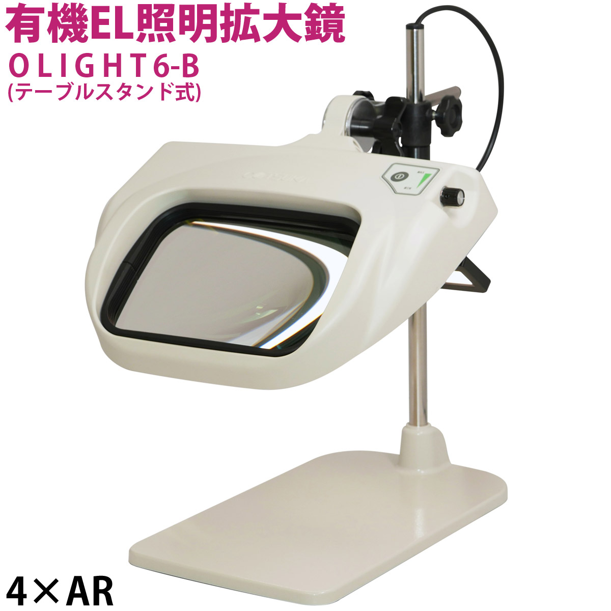 照明拡大鏡 有機EL照明拡大鏡 ルーペOLIGHT6-B 4倍 ARコート 拡大鏡 有機EL照明パネル テーブルスタンド式 日本製 疲労度低下 オーツカ光学 