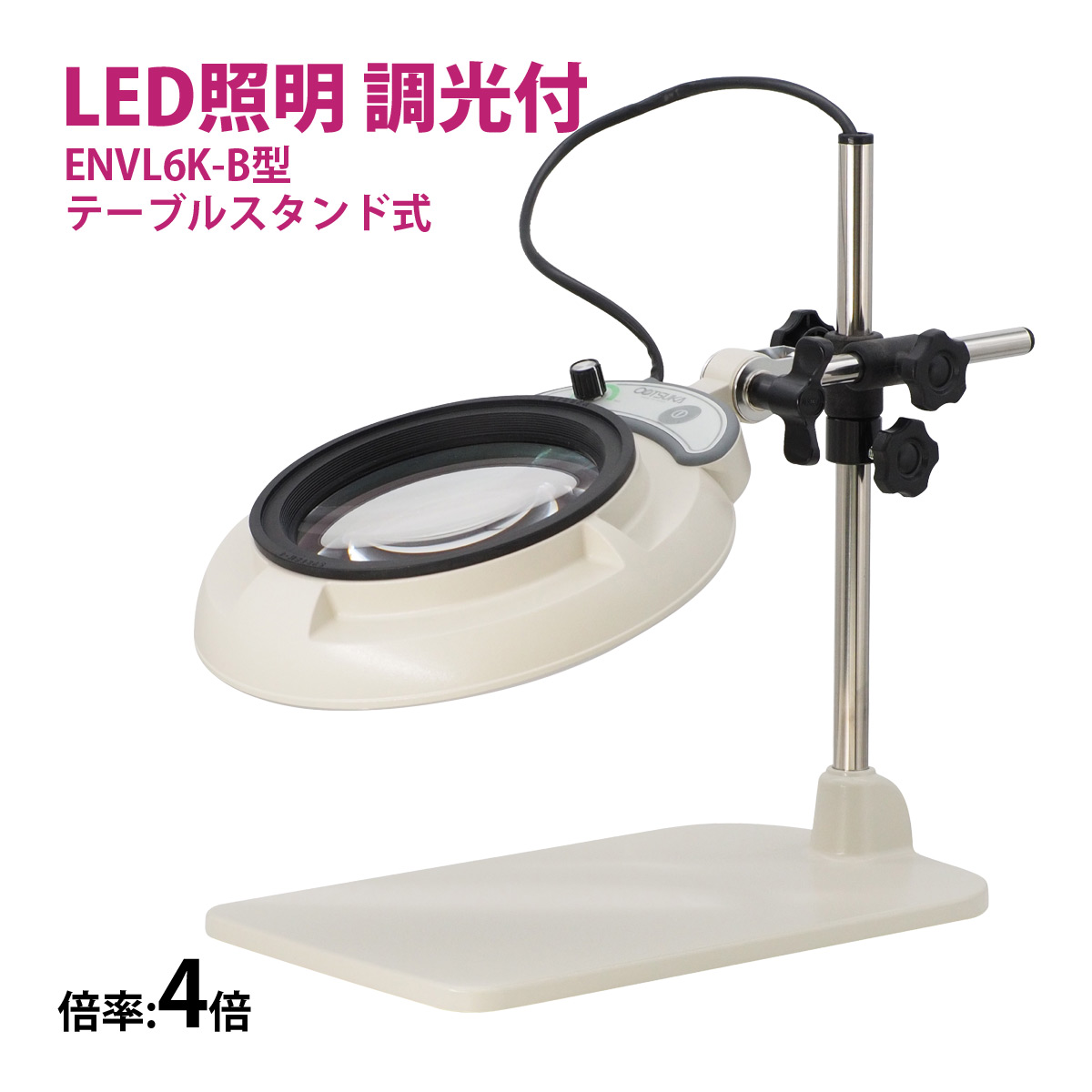 フルスペクトル LED 照明拡大鏡 テーブルスタンド式 4倍 ENVL6K-B×4 ルーペ 検品 手芸 検査 スタンドルーペ オーツカ光学