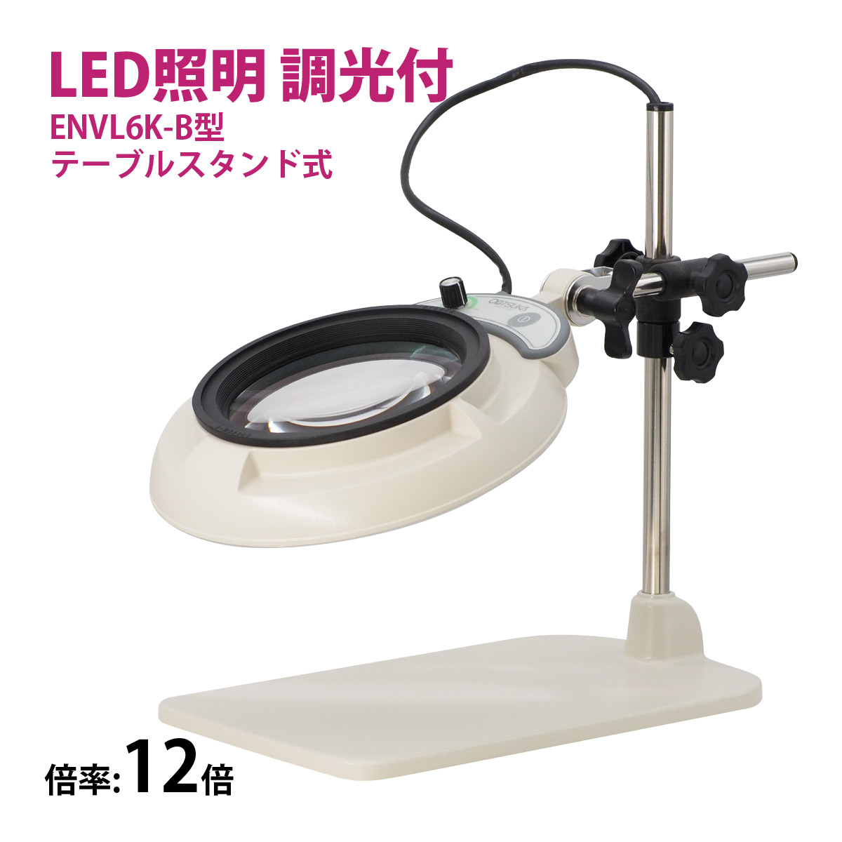 フルスペクトル LED 照明拡大鏡 テーブルスタンド式 12倍 ENVL6K-B×12 ルーペ 検品 手芸 検査 スタンドルーペ オーツカ光学