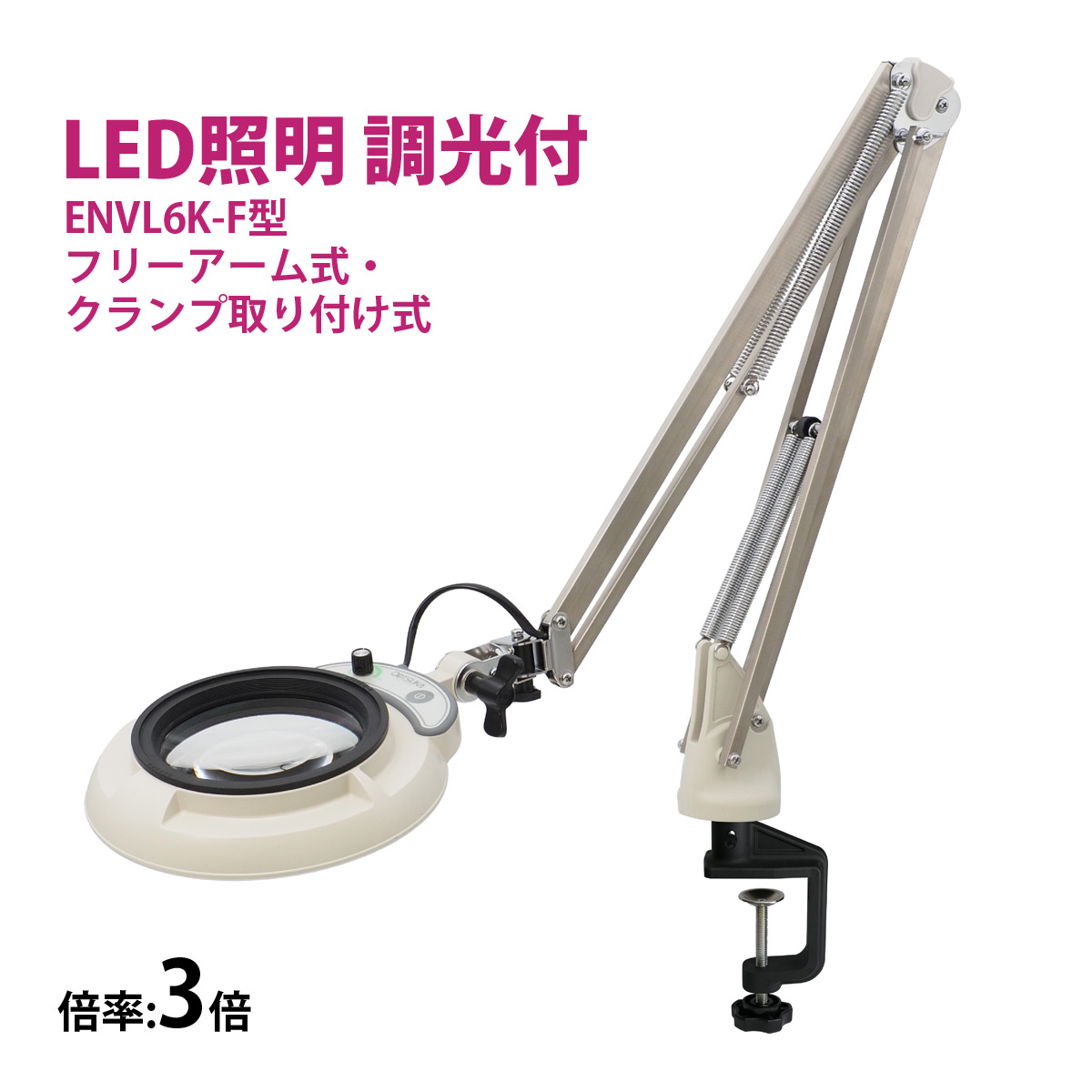 フルスペクトル LED 照明拡大鏡 フリーアーム式・クランプ取り付け式 3倍 ENVL6K-F×3 ルーペ 検品 手芸 検査 スタンドルーペ オーツカ光学