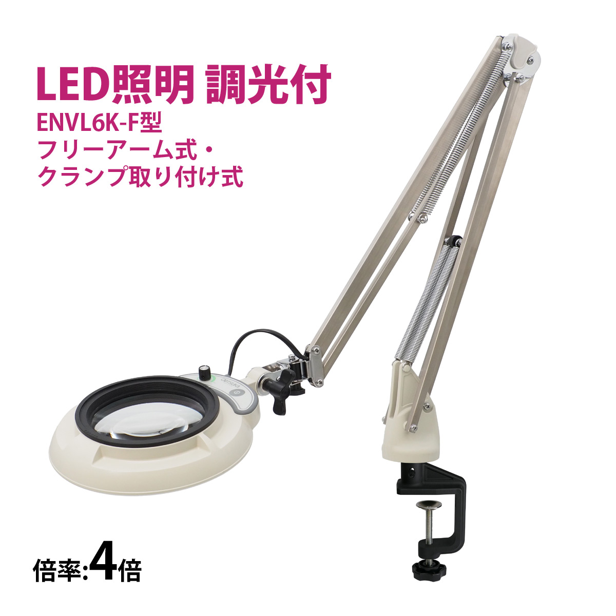 フルスペクトル LED 照明拡大鏡 フリーアーム式・クランプ取り付け式 4倍 ENVL6K-F×4 ルーペ 検品 手芸 検査 スタンドルーペ オーツカ光学