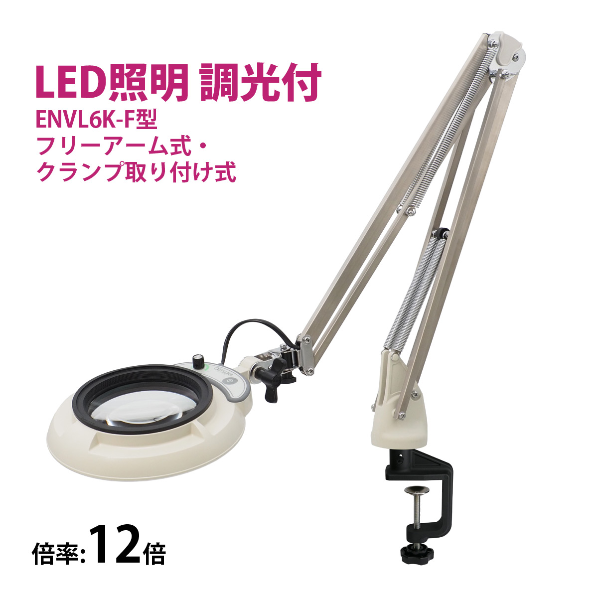 フルスペクトル LED 照明拡大鏡 フリーアーム式・クランプ取り付け式 12倍 ENVL6K-F×12 ルーペ 検品 手芸 検査 スタンドルーペ オーツカ光学