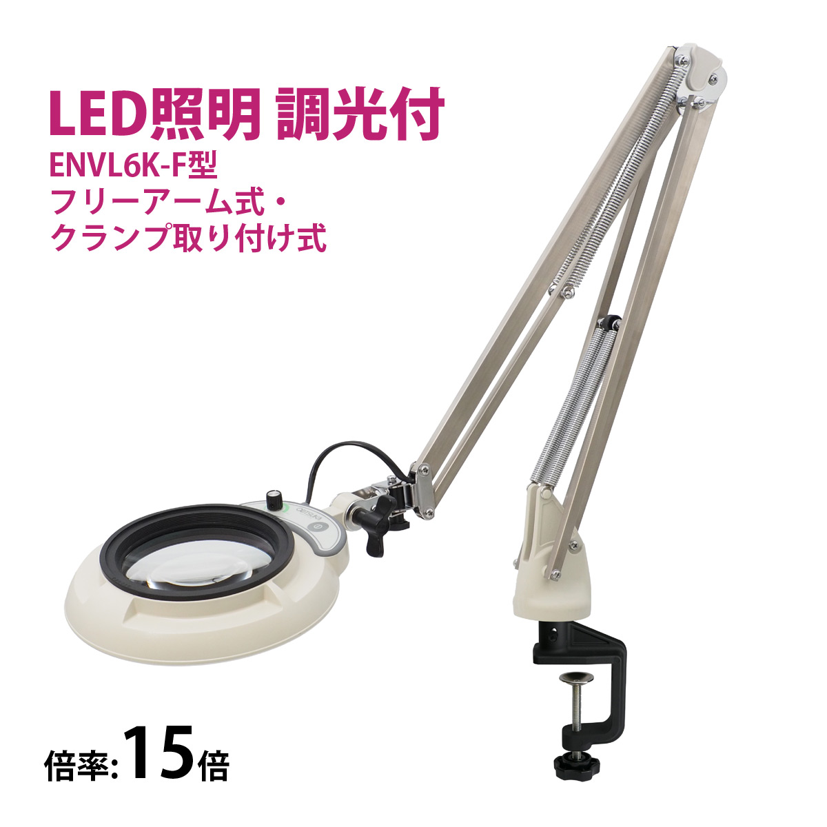 フルスペクトル LED 照明拡大鏡 フリーアーム式・クランプ取り付け式 15倍 ENVL6K-F×15 ルーペ 検品 手芸 検査 スタンドルーペ オーツカ光学
