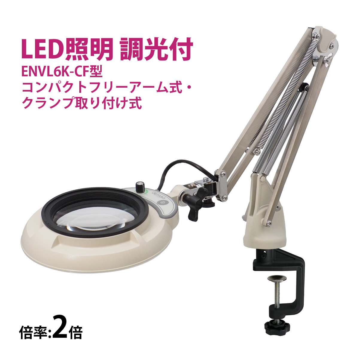 フルスペクトル LED 照明拡大鏡 コンパクトフリーアーム式・クランプ取り付け式 2倍 ENVL6K-CF×2 ルーペ 検品 手芸 検査 スタンドルーペ オーツカ光学