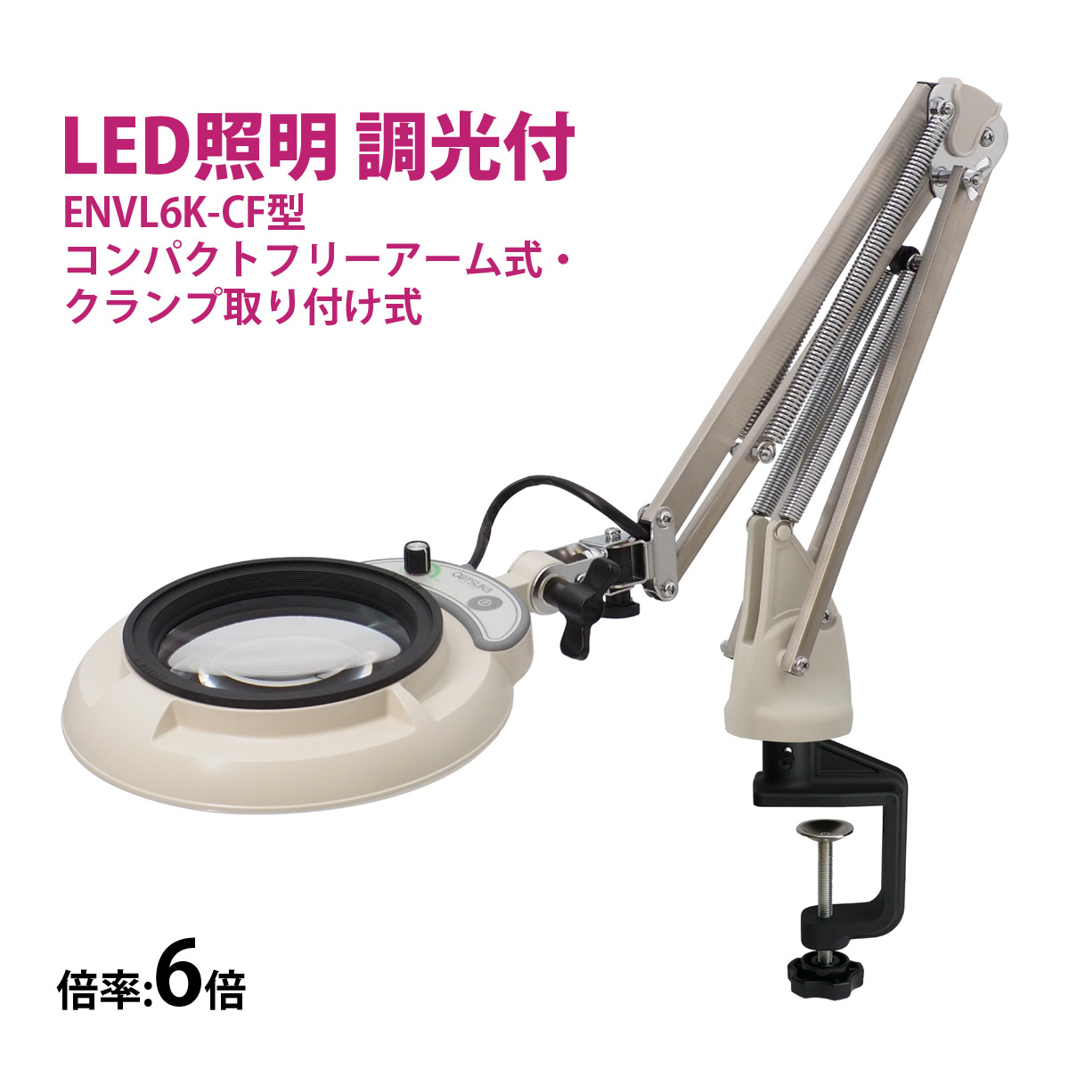 フルスペクトル LED 照明拡大鏡 コンパクトフリーアーム式・クランプ取り付け式 6倍 ENVL6K-CF×6 ルーペ 検品 手芸 検査 スタンドルーペ オーツカ光学