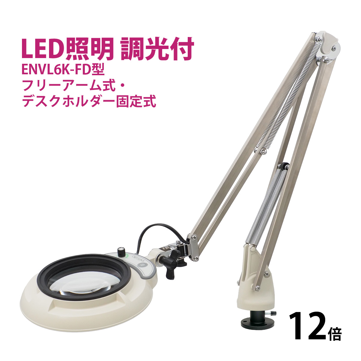 フルスペクトル LED 照明拡大鏡 フリーアーム式・デスクホルダー固定式 12倍 ENVL6K-FD×12 ルーペ 検品 手芸 検査 スタンドルーペ オーツカ光学