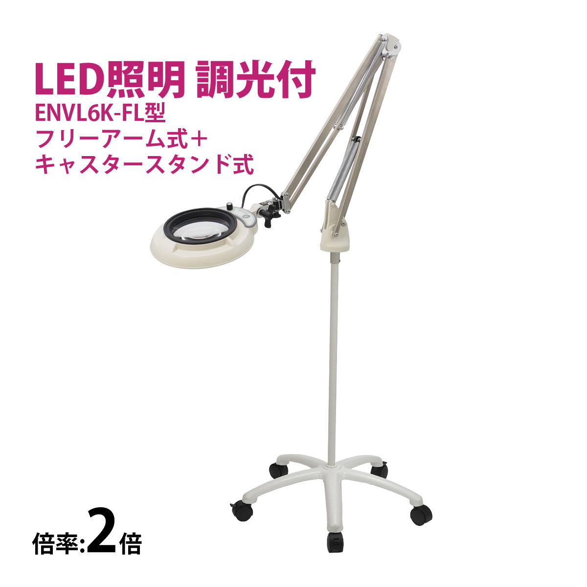 フルスペクトル LED 照明拡大鏡 フリーアーム式+キャスタースタンド式 2倍 ENVL6K-FL×2 ルーペ 検品 手芸 検査 スタンドルーペ オーツカ光学