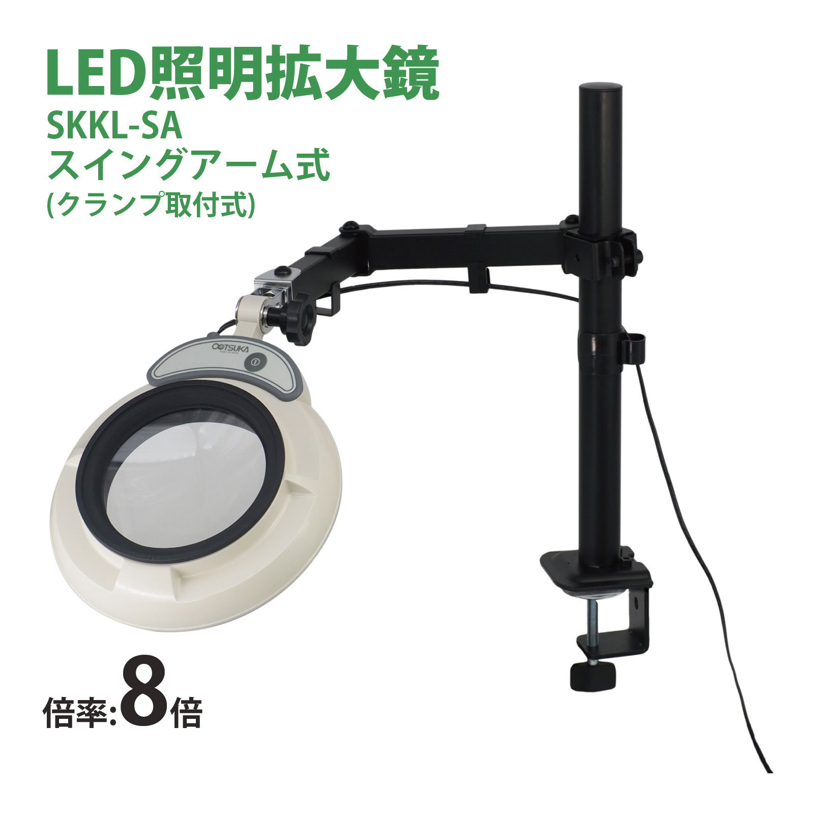 スタンドルーペ SKKL-SA 8X 8倍 LED照明拡大鏡 スイングアーム式 クランプ取付式 虫眼鏡 検品 両手が使える 工業用 オーツカ光学
