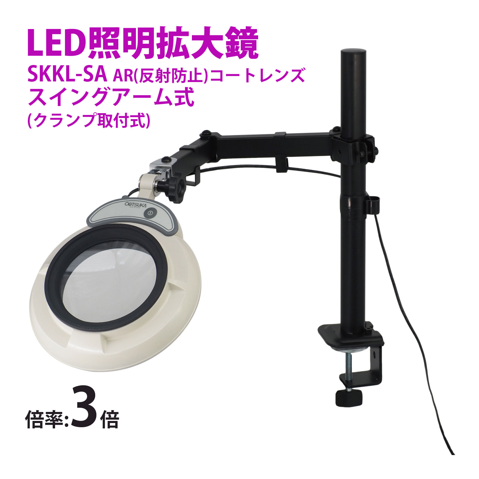 スタンドルーペ SKKL-SA 3XAR 3倍 LED照明拡大鏡 スイングアーム式 クランプ取付式 虫眼鏡 検品 両手が使える 工業用 オーツカ光学