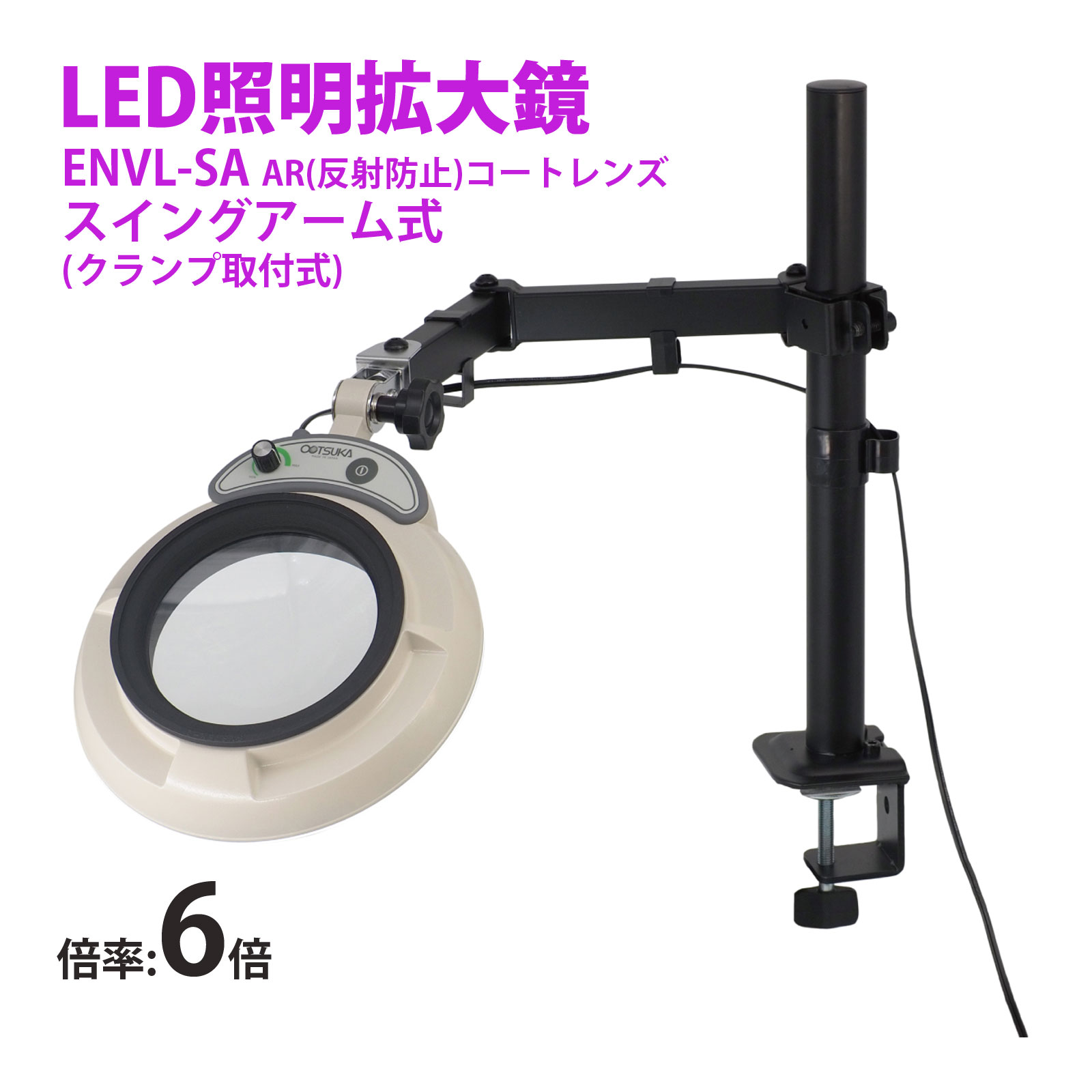 スタンドルーペ ENVL-SA 6XAR 6倍 LED照明拡大鏡 スイングアーム式 クランプ取付式 虫眼鏡 検品 両手が使える 工業用 オーツカ光学