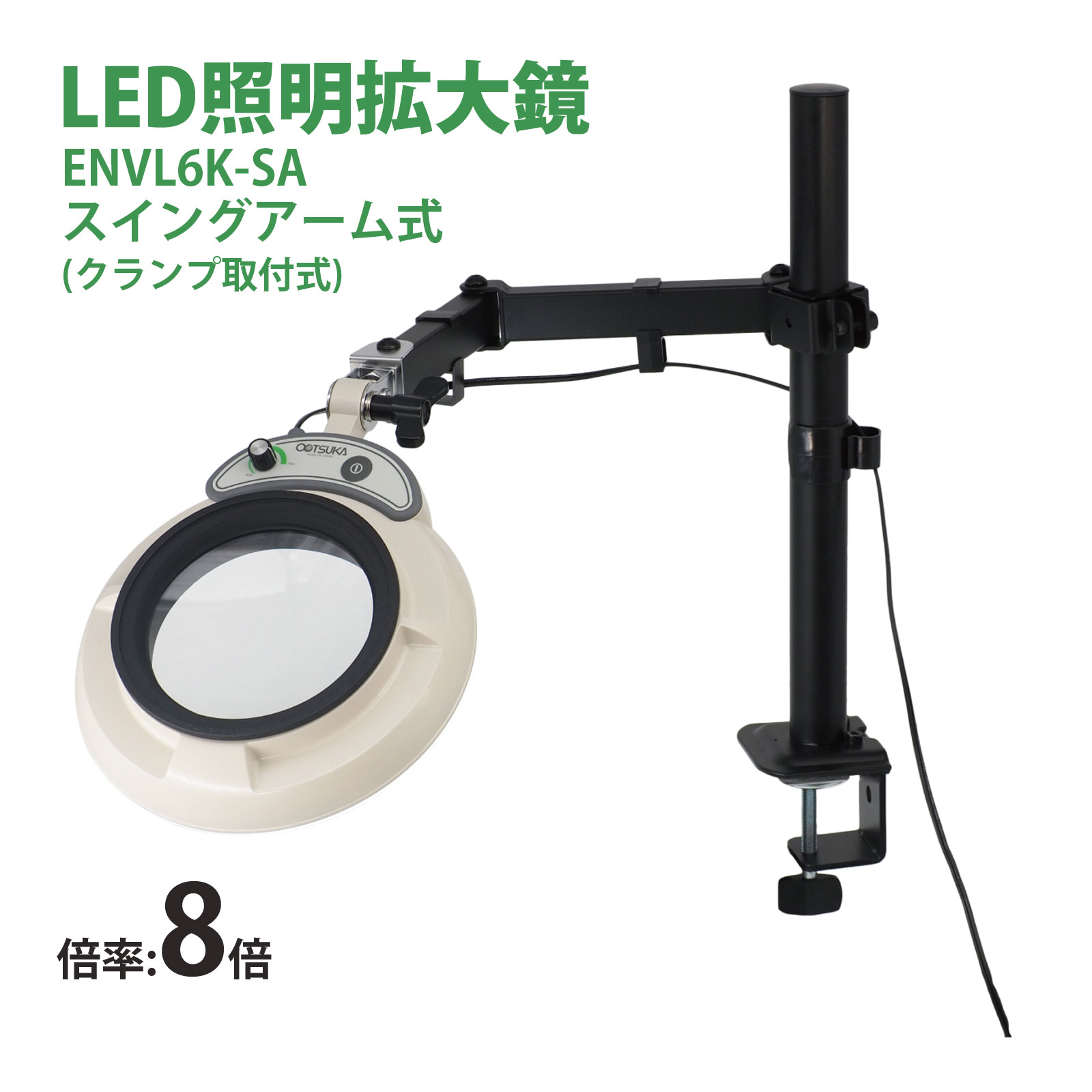 スタンドルーペ ENVL6K-SA 8X 8倍 フルスペクトル LED照明拡大鏡 スイングアーム式 クランプ取付式 虫眼鏡 検品 両手が使える 工業用 オーツカ光学