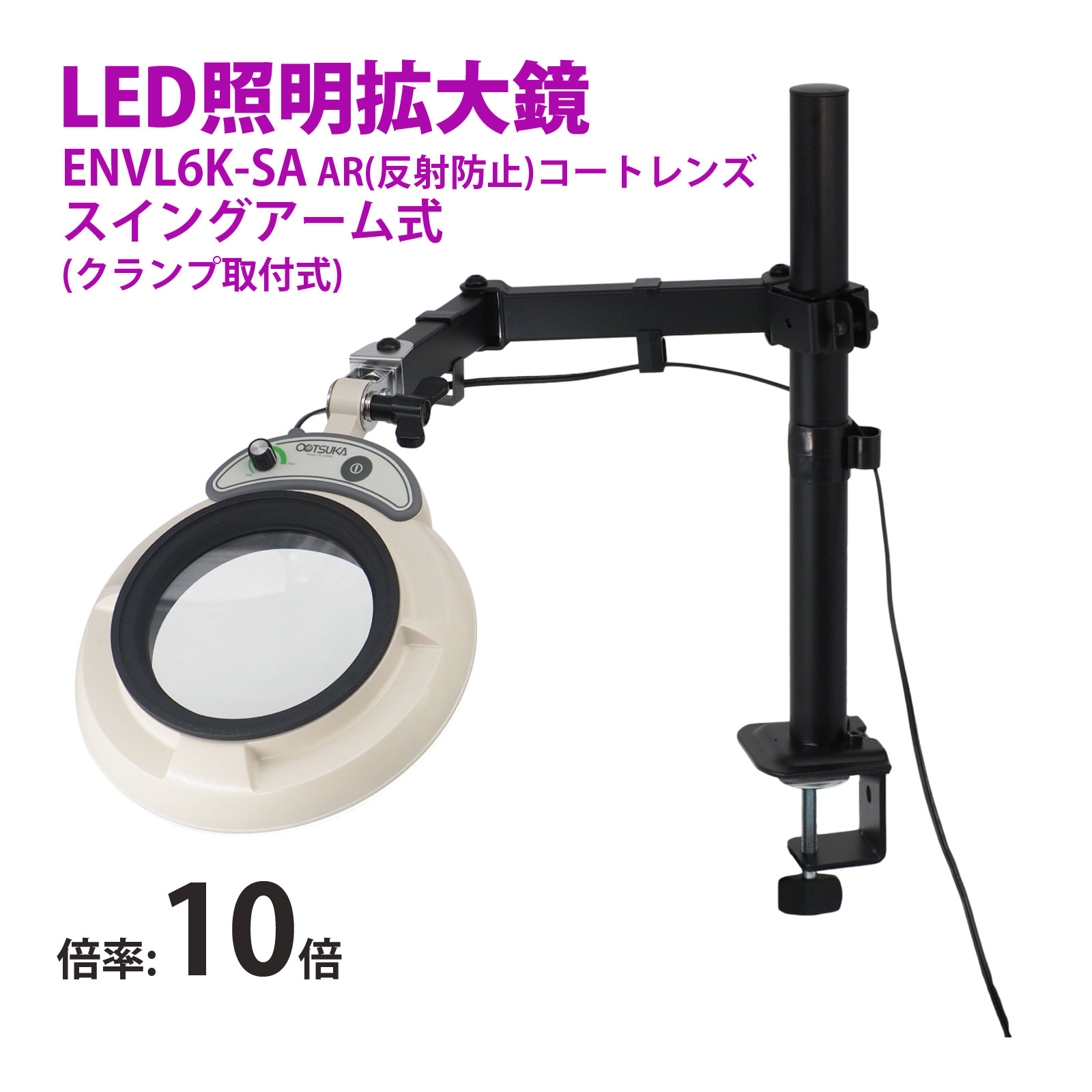 スタンドルーペ ENVL6K-SA 10XAR 10倍 フルスペクトル LED照明拡大鏡 スイングアーム式 クランプ取付式 虫眼鏡 検品 両手が使える 工業用 オーツカ光学