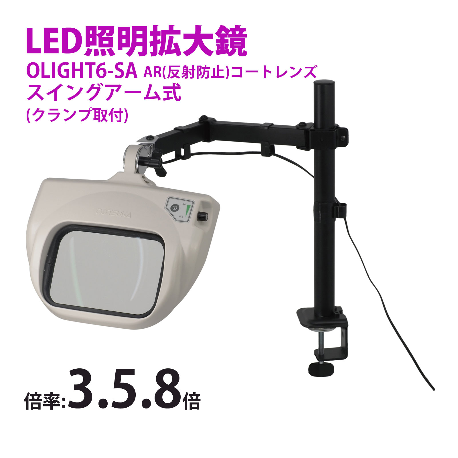 スタンドルーペ OLIGHT6-SA 358AR 3倍 5倍 8倍 有機EL 照明拡大鏡 スイングアーム式 クランプ取付式 虫眼鏡 検品 両手が使える 工業用 オーツカ光学