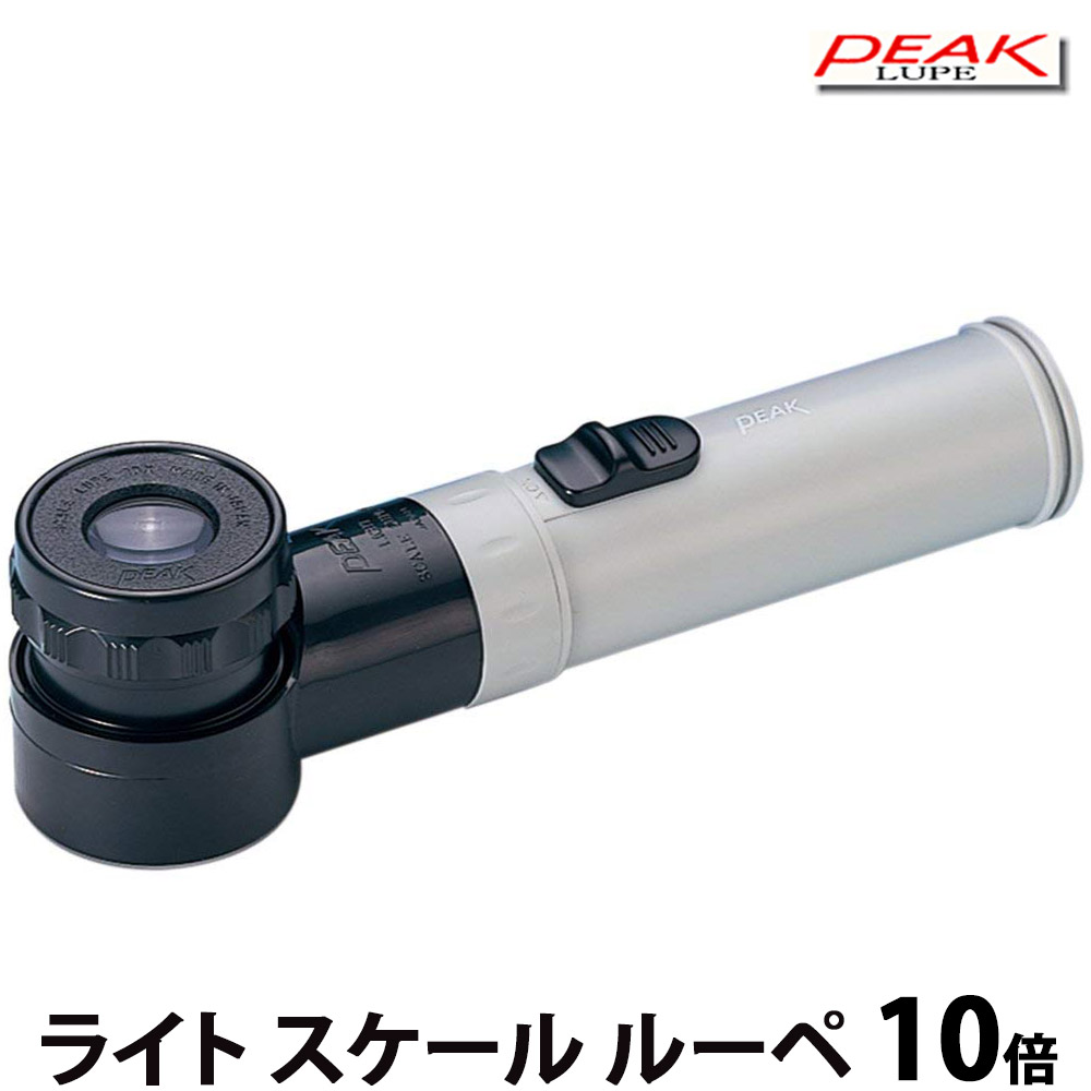 虫眼鏡 ピーク（PEAK） ライト スケールルーペ 10倍 拡大鏡 検品 検査 測量 スケール付きルーペ スケール