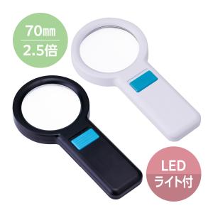 ルーペ 拡大鏡 LEDライトルーペ 虫眼鏡 70mm 2.5倍 手持ち式 明るい 見やすい プラルーペ NT-001-070 ブラック ホワイト 照明付き 単3電池式 老眼 敬老の日