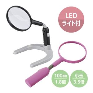 拡大鏡 虫眼鏡 ルーペ LEDライト付き スタンドルーペ 手持ち&卓上拡大鏡 KSL-108 1.8倍 100mm 小玉付き 3.5倍 ブラック ピンク 角度調節可 単3電池式 老眼 敬老の日
