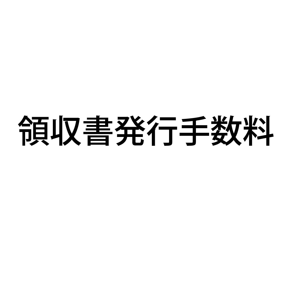 領収書郵送手数料