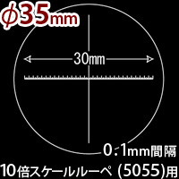 ガラス スケール 交換用 S-200／WE 最小目盛0.1mm 白文字 5055専用 スケールルーペ 白文字メモリ メインイメージ