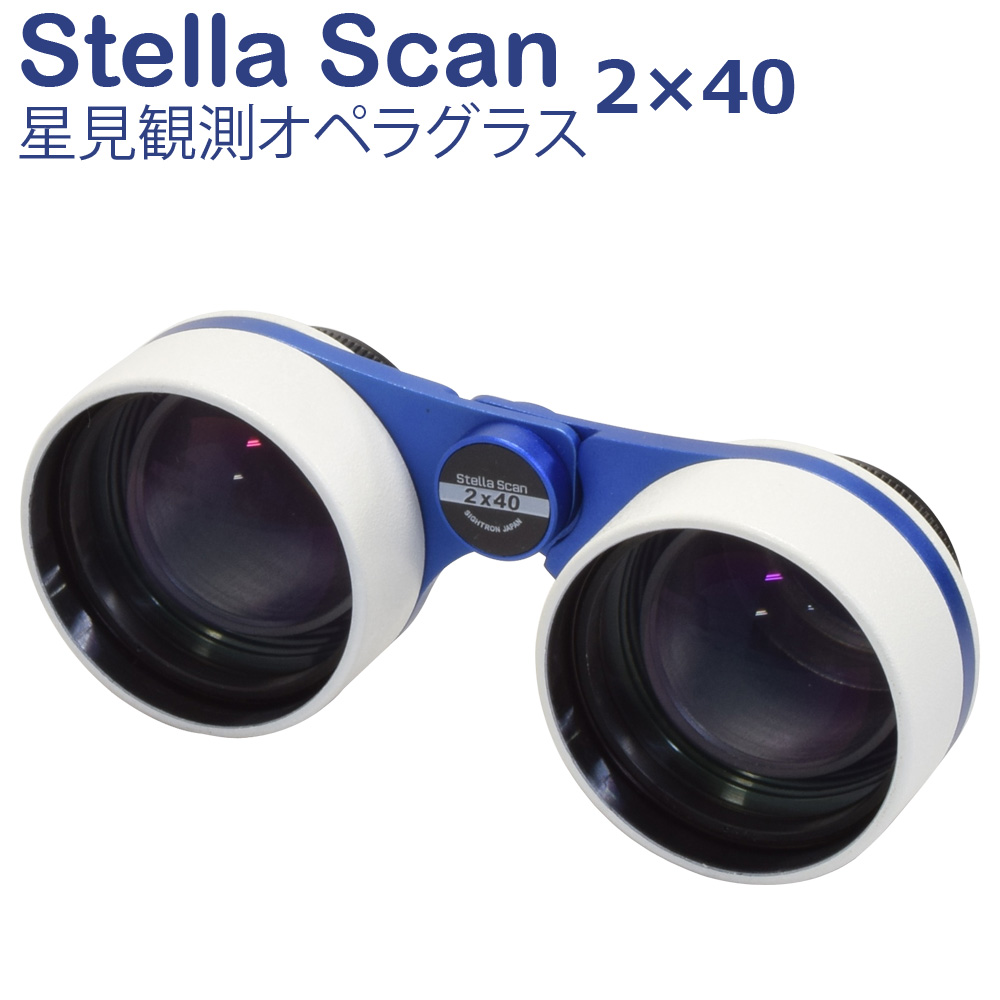 双眼鏡 星見観測オペラグラス ステラスキャン 2×40 B400 サイトロン SIGHTRON STELLA SCAN 天体観測