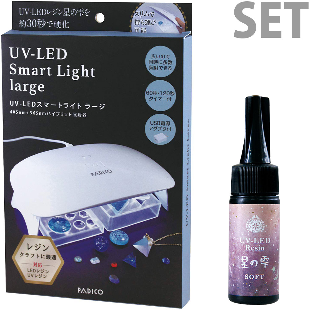 Uv Led スマートライトラージ レジン 星の雫 ソフト25g セット Uv Led ライト レジン用 硬化ライト おすすめ レジン液 紫外線 接着剤 パジコ ルーペスタジオ