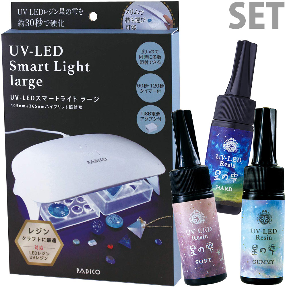 UV-LED スマートライトラージ UV-LEDレジン 星の雫 ハード25g ソフト 