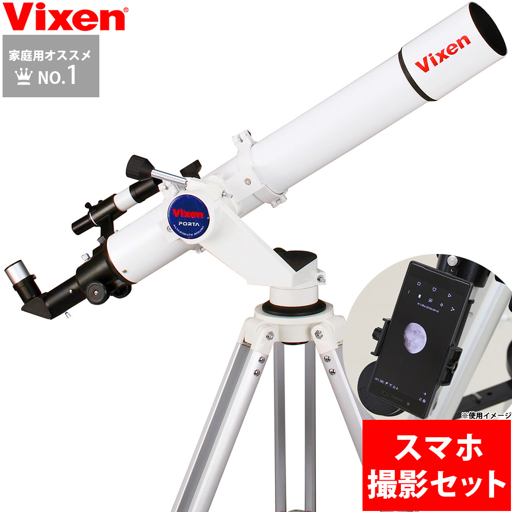 天体望遠鏡 初心者 ビクセン スマホ ポルタ II A80Mf スマホ撮影セット Vixen ポルタ2 子供 小学生 屈折式 スマートフォン キャリングケース付き