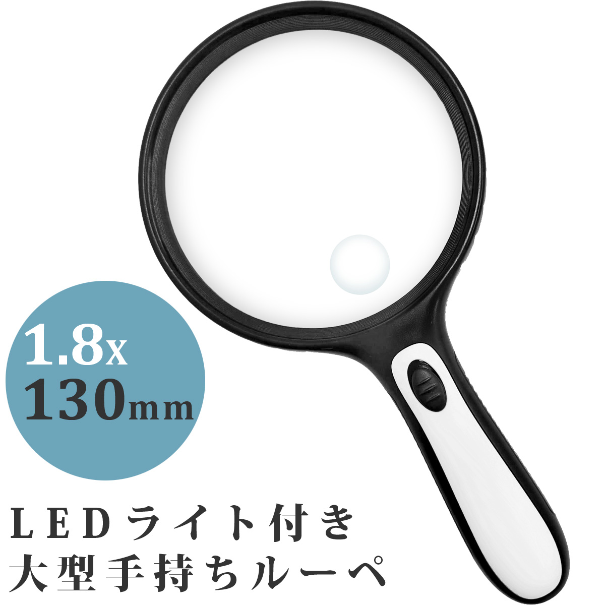 ルーペ LED ライト付き 大型 手持ちルーペ W-130LH 1.8倍 小レンズ 6倍 130mm 虫眼鏡 拡大鏡 読書 観察 池田レンズ メインイメージ