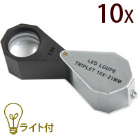 虫眼鏡 LEDライト付き 宝石鑑定用ルーペ W-LED10 10倍 21mm 池田レンズ