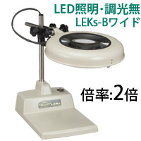 LED照明拡大鏡 LEKsワイド-B型 2倍 LEKs ワイドシリーズ テーブルスタンド式 調光無 LEKS-B WIDEX2 オーツカ ワイド型 拡大鏡 照明拡大鏡 ルーペ 検査 