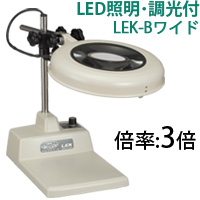 LED照明拡大鏡 テーブルスタンド式 調光付 LEKワイドシリーズ LEK-Bワイド型 3倍 LEK WIDE-BX3 オーツカ ルーペ 虫眼鏡 拡大 作業用 検査