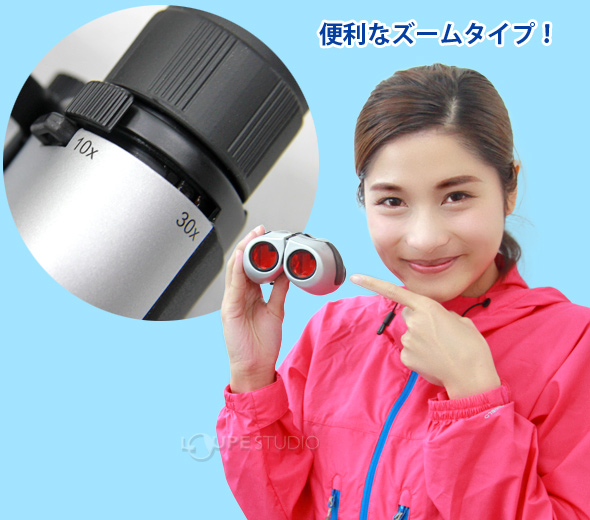 ZM30252]ズーム双眼鏡 コンパクト 10〜30倍:池田レンズ工業株式会社