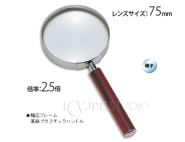 [1331]デラックスルーペ75mm:池田レンズ工業株式会社