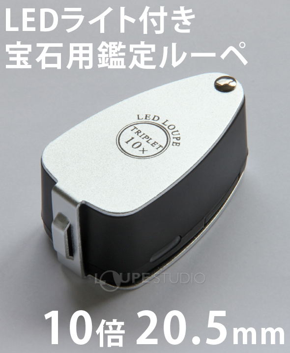 LEDライト付き 宝石用ルーペ 