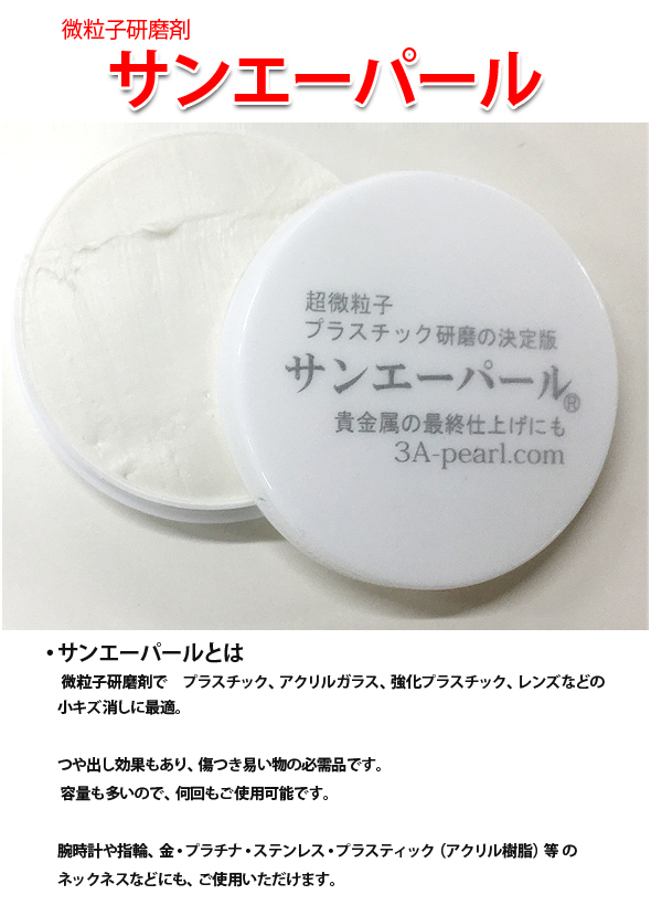 サンエーパール コンパウンド 研磨剤 キズ消し 傷消し プラスチック つや出し 風防 腕時計 レンズ ネックレス 日本製 ルーペスタジオ