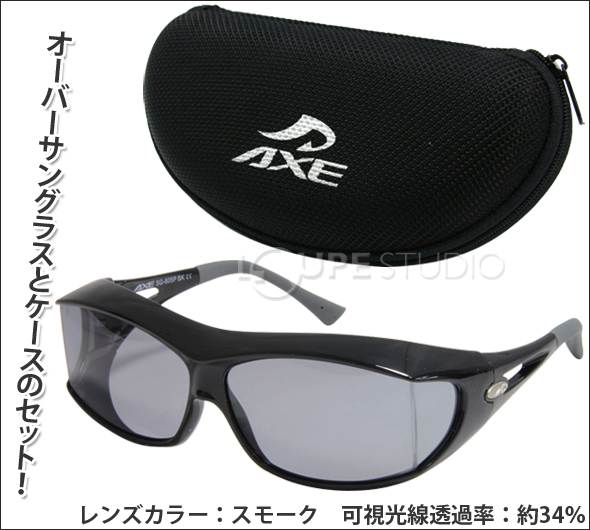 AXE [アックス] 偏光 オーバーグラス ポラライズド オーバーサングラス [SG-605P-BK] ケース [AX-26] セット SG-605  偏光サングラス オーバー 偏光グラス メガネの上からサングラス 釣り ドライブ 運転:ルーペスタジオ