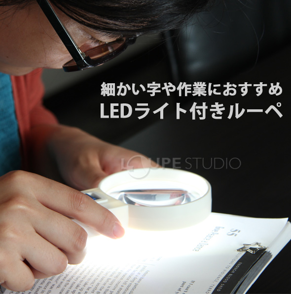 LEDライト付き ルーペ 