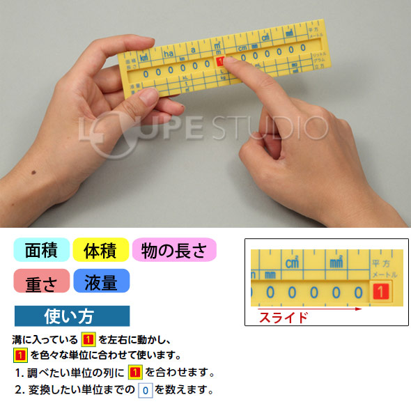 単位換算定規 文房具 定規 単位 換算 面積 体積 物の長さ 重さ 液量 知育玩具 小学生 算数 ルーペスタジオ