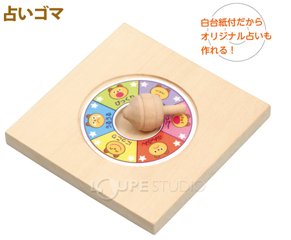 こま 占い ゴマ 木製玩具 木のおもちゃ コマ おもちゃ 保育園 幼稚園 幼児 子供 学習教材 知育玩具 ルーペスタジオ